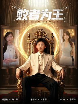 敗者為王