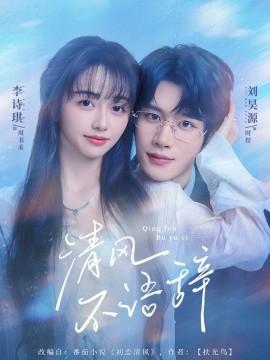 清風(fēng)不語辭