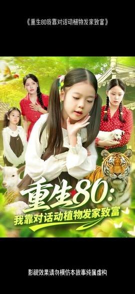 重生80我靠對(duì)話(huà)動(dòng)植物發(fā)家致富