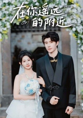 在你遙遠(yuǎn)的附近