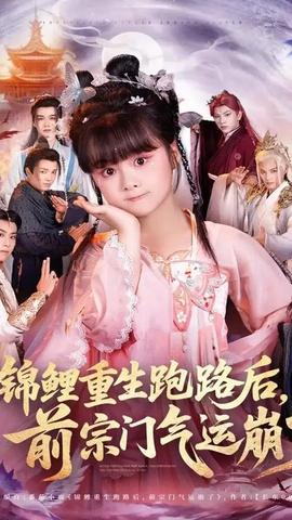 錦鯉重生跑路后前宗門氣運崩了