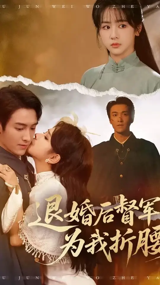 退婚后督軍為我折腰