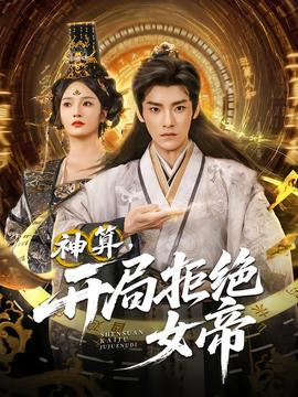 神算開局拒絕女帝