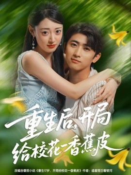 重生后，開局給校花一香蕉皮