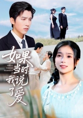 如果當時我說了愛