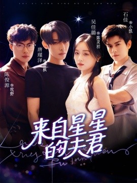 來自星星的夫君