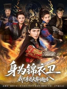 身為錦衣衛(wèi)我只手遮天有問(wèn)題嗎