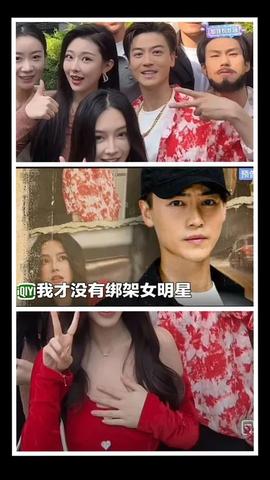 我才沒有綁架女明星