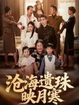 滄海遺珠映月寒