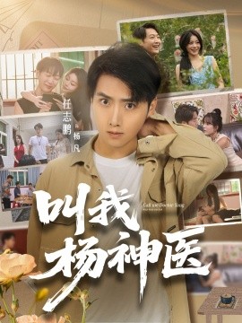 叫我楊神醫