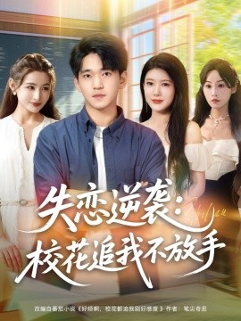 失戀逆襲，校花追我不放手