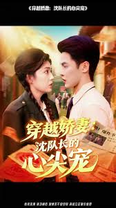 穿越嬌妻沈隊(duì)長的心尖寵