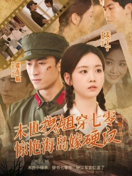 末世拽姐穿七零，驚艷海島嫁硬漢