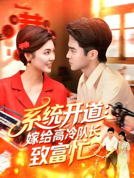 系統開道嫁給高冷隊長致富忙