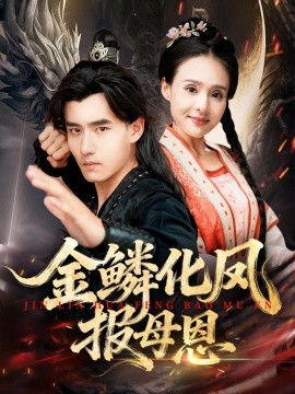 金鱗化鳳報母恩