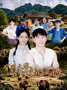 穿回六零我靠媳婦空間逆襲