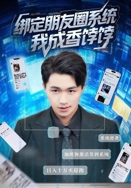 綁定朋友圈系統(tǒng)我成香餑餑