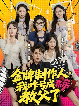 金牌制作人我咋虧成票房教父了