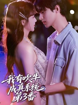 我有吹牛成真系統第3番