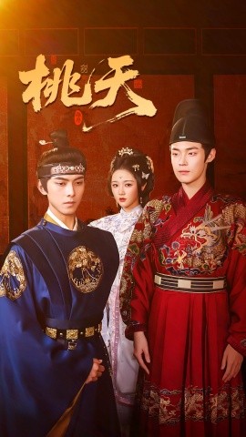 桃夭短劇版