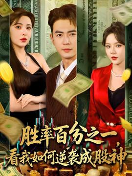 勝率百分之一看我如何逆襲成股神