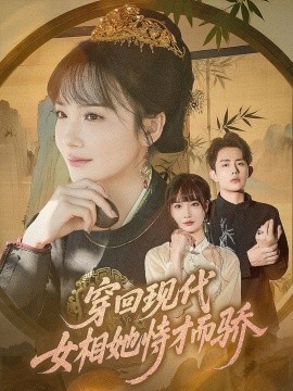 穿回現代女相她恃才而驕