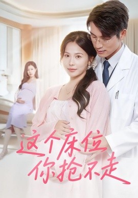 這個(gè)床位你搶不走