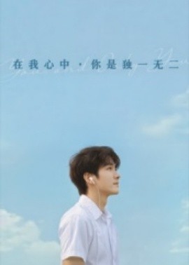 在我心中你是獨一無二