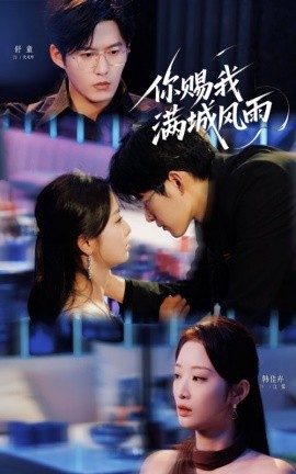 你賜我滿城風雨