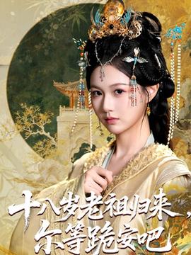 十八歲老祖宗爾等跪安吧