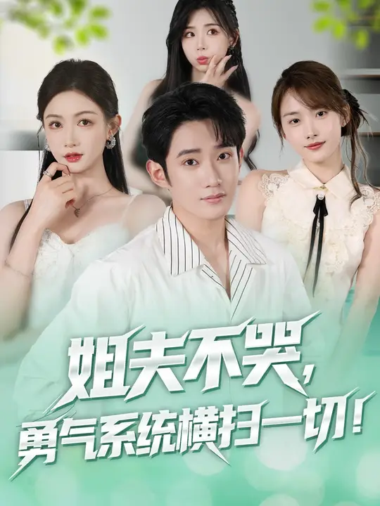 姐夫不哭勇氣系統橫掃一切