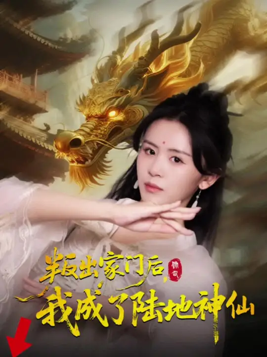 叛出家門后我成了陸地神仙