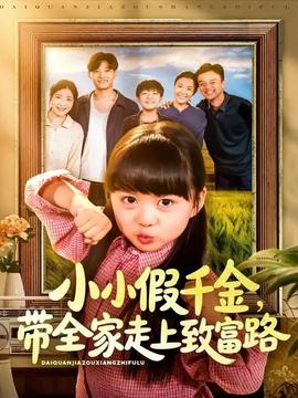 小小假千金帶全家走上致富路