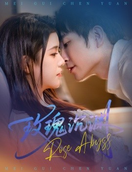 玫瑰沉淵