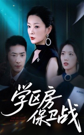 學區房保衛戰＆學區房的風波