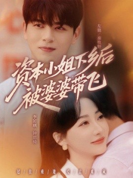 資本小姐下鄉后被婆婆帶飛