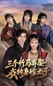 三個竹馬棄娶我轉身嫁太子