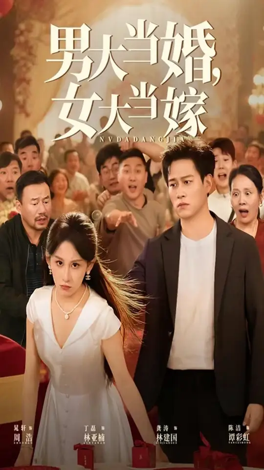 男大當婚女大當嫁