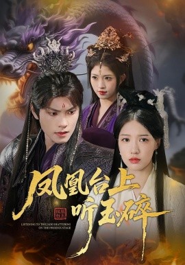 鳳凰臺上聽玉碎