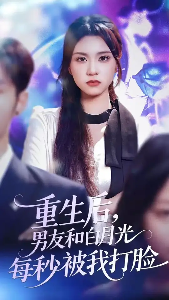 重生后男友和白月光每秒被我打臉