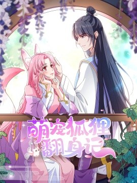 萌寵狐貍翻身記第一季全集