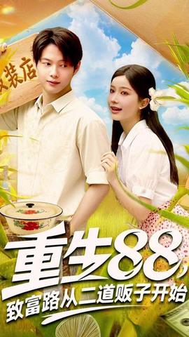 重生88致富路從二道販子開始
