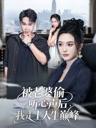 被老婆偷聽心聲后我走上人生巔峰