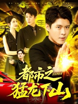 都市之猛龍下山