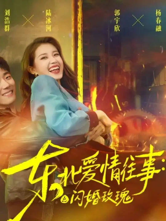 東北愛情往事閃婚玫瑰