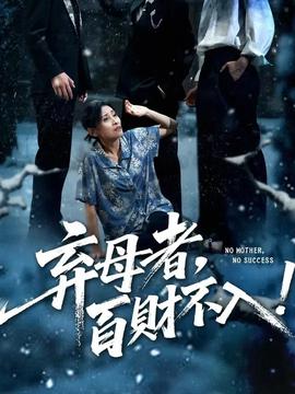 棄母者百財(cái)不入