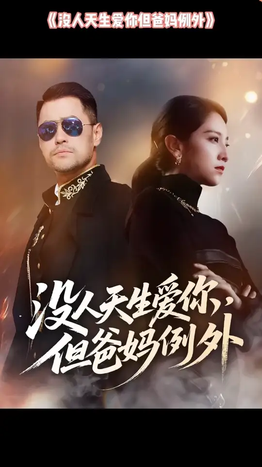 沒人天生愛你但爸媽例外