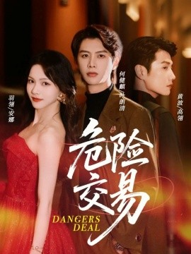 危險交易