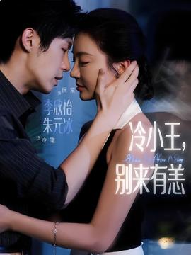 冷小王別來有恙