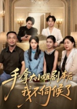 手拿大小姐劇本后我不伺候了